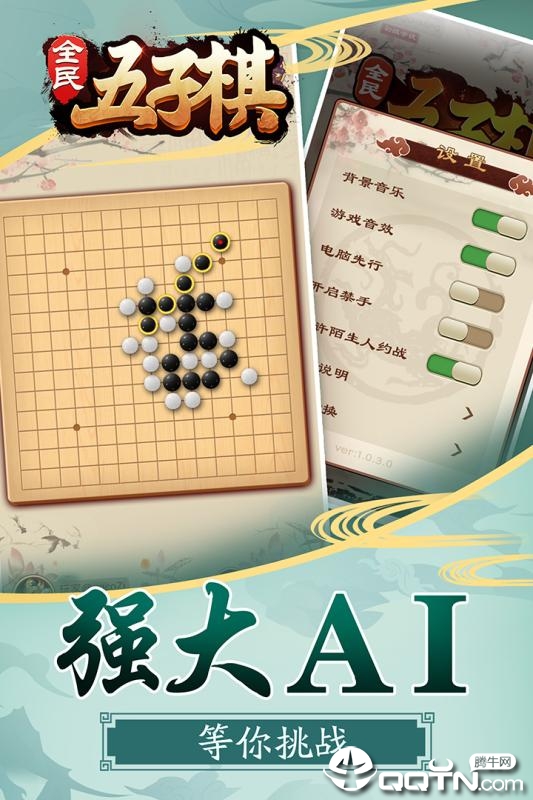 全民五子棋v1.1.0 聯機安卓版