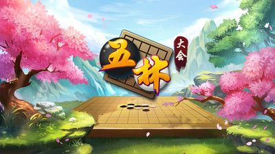 五林大会五子棋v1.0.52.0 安卓版