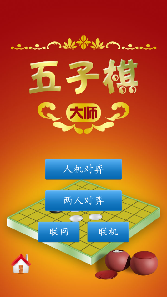 五子棋大師appv1.5.1 最新版