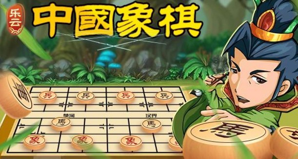 樂(lè)云中國(guó)象棋