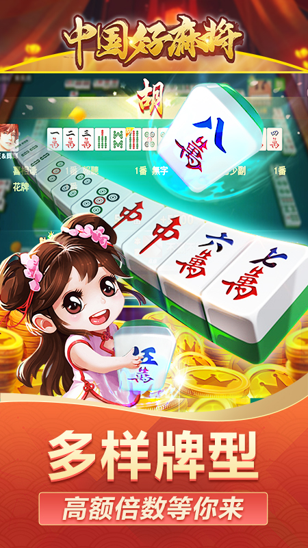 中国好麻将v1.0.7 官方正版