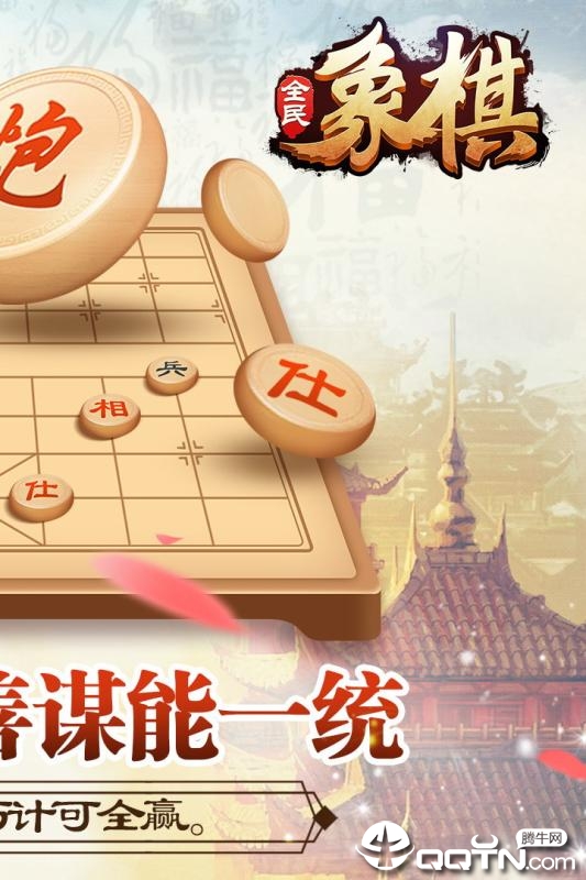 全民象棋游戏截图