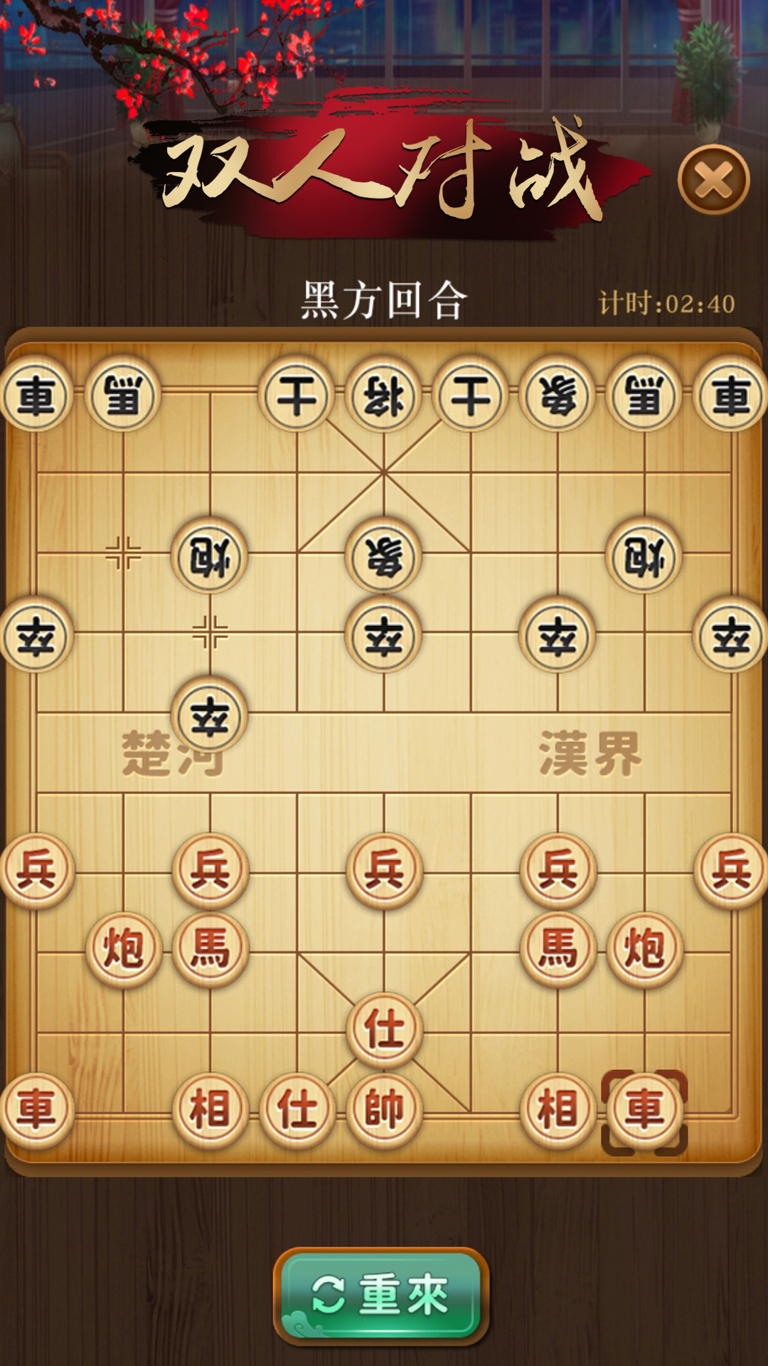 争霸象棋游戏截图