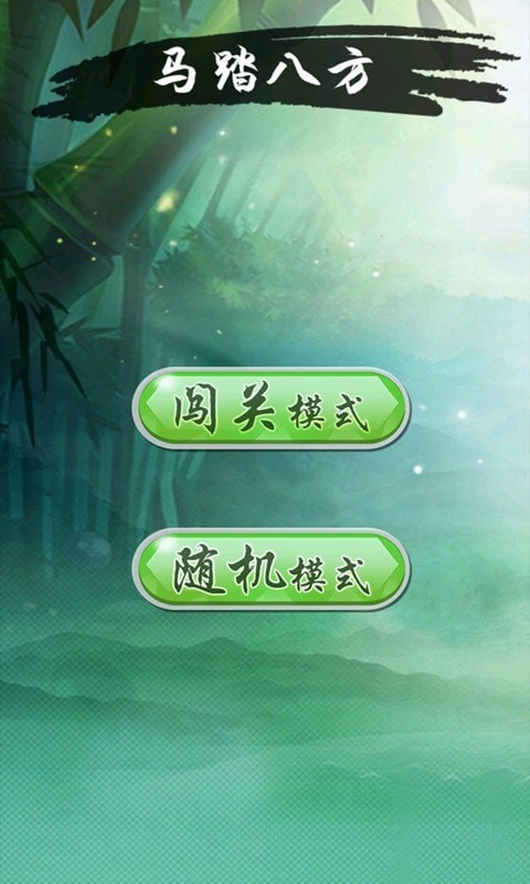 马踏八方游戏截图