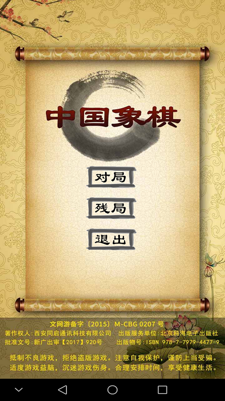 经典中国象棋老版游戏截图