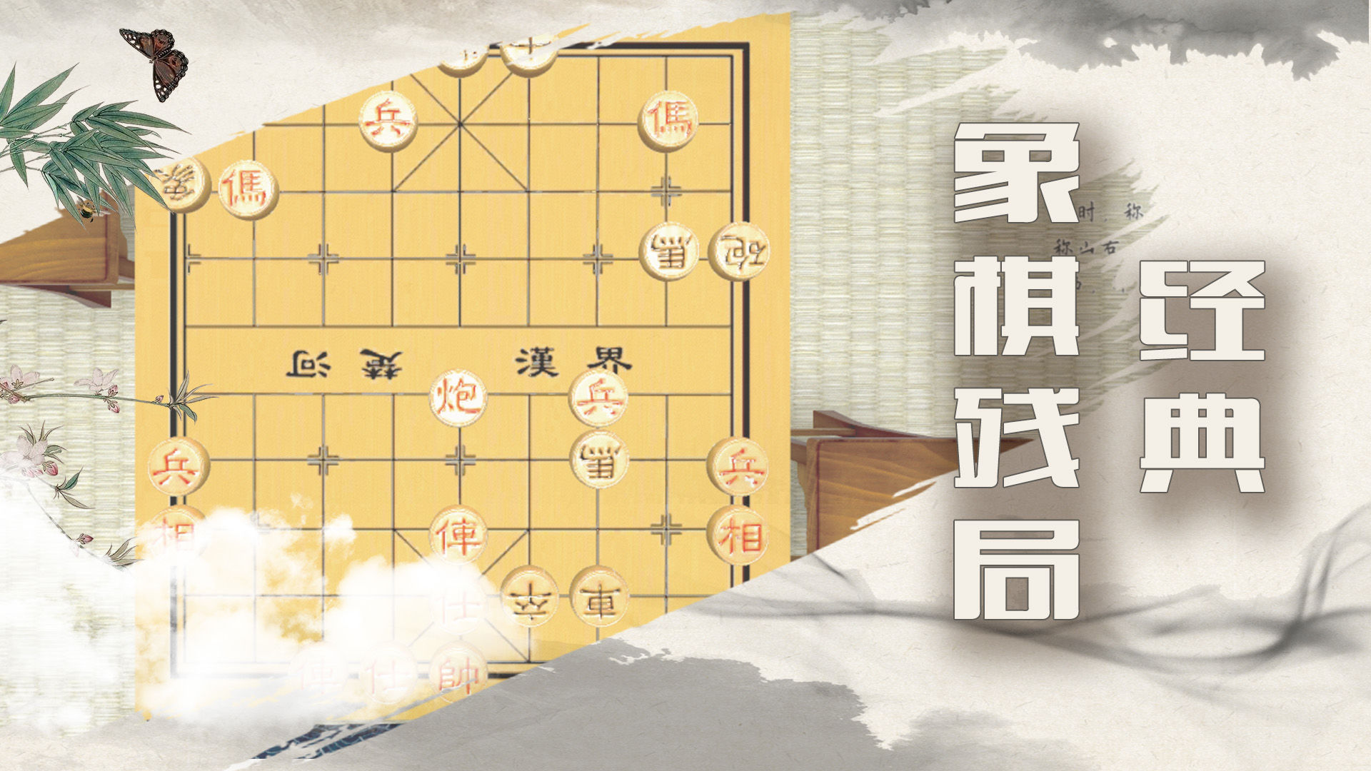 象棋残局大师游戏截图