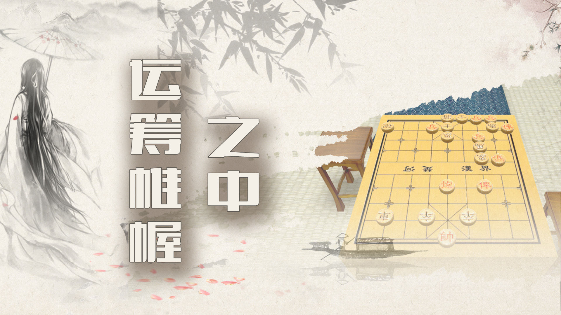 象棋残局大师游戏截图