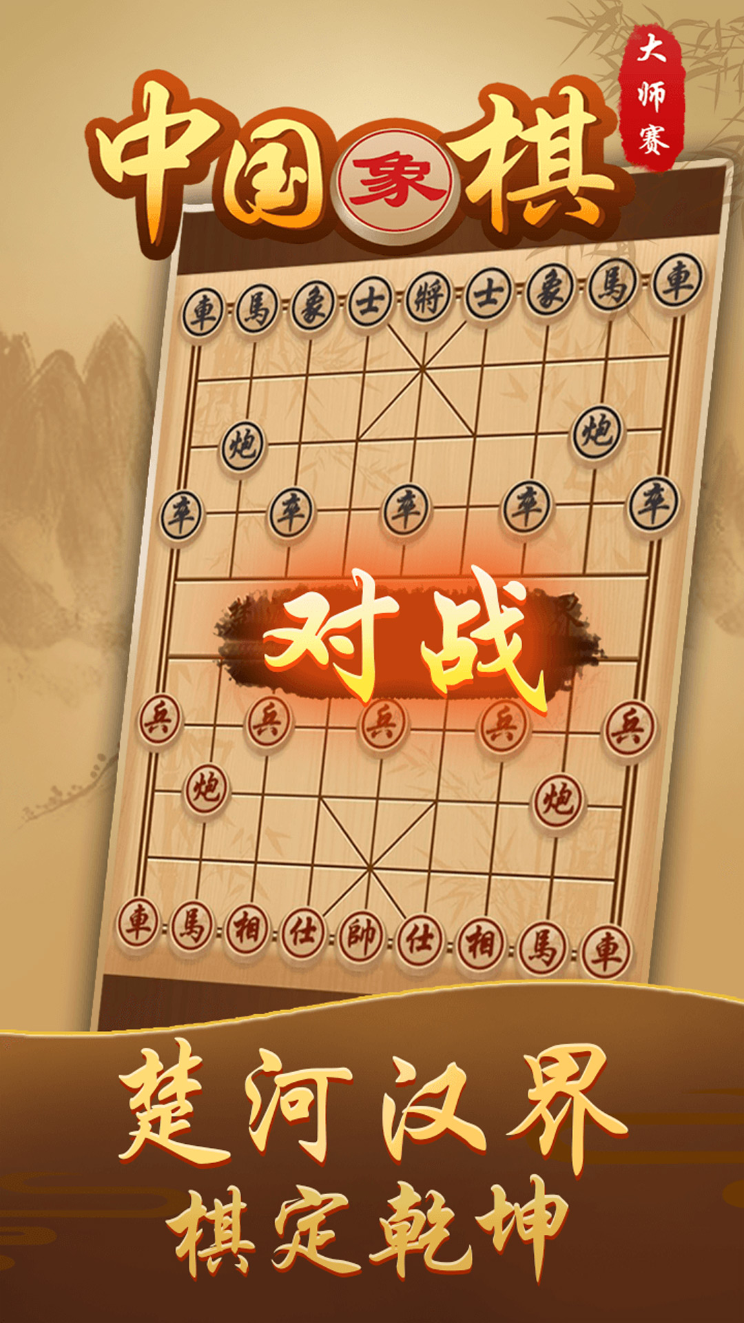 中国象棋高手游戏截图