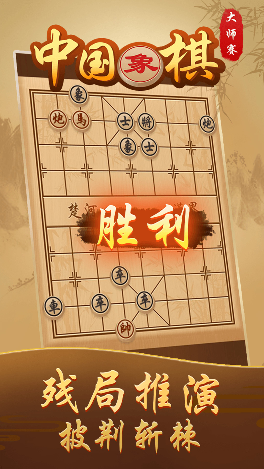 中国象棋高手游戏截图