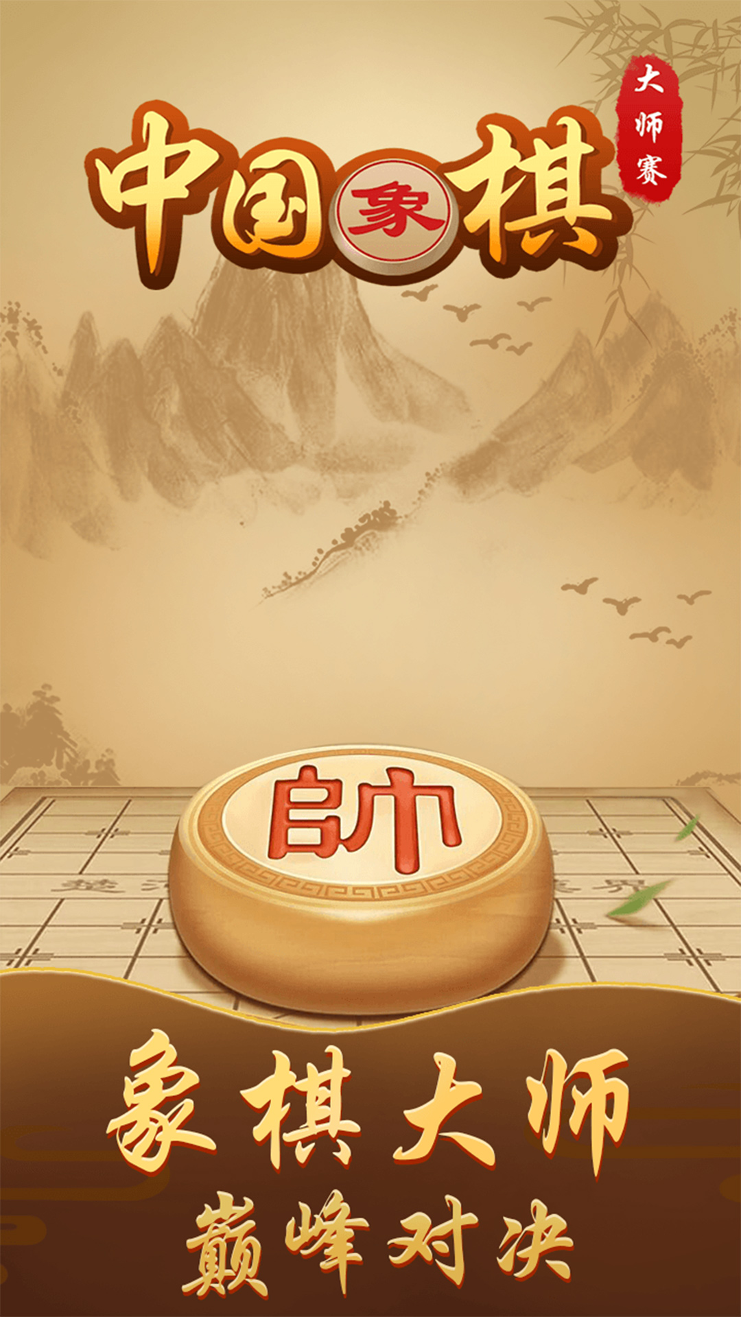 中国象棋高手游戏截图