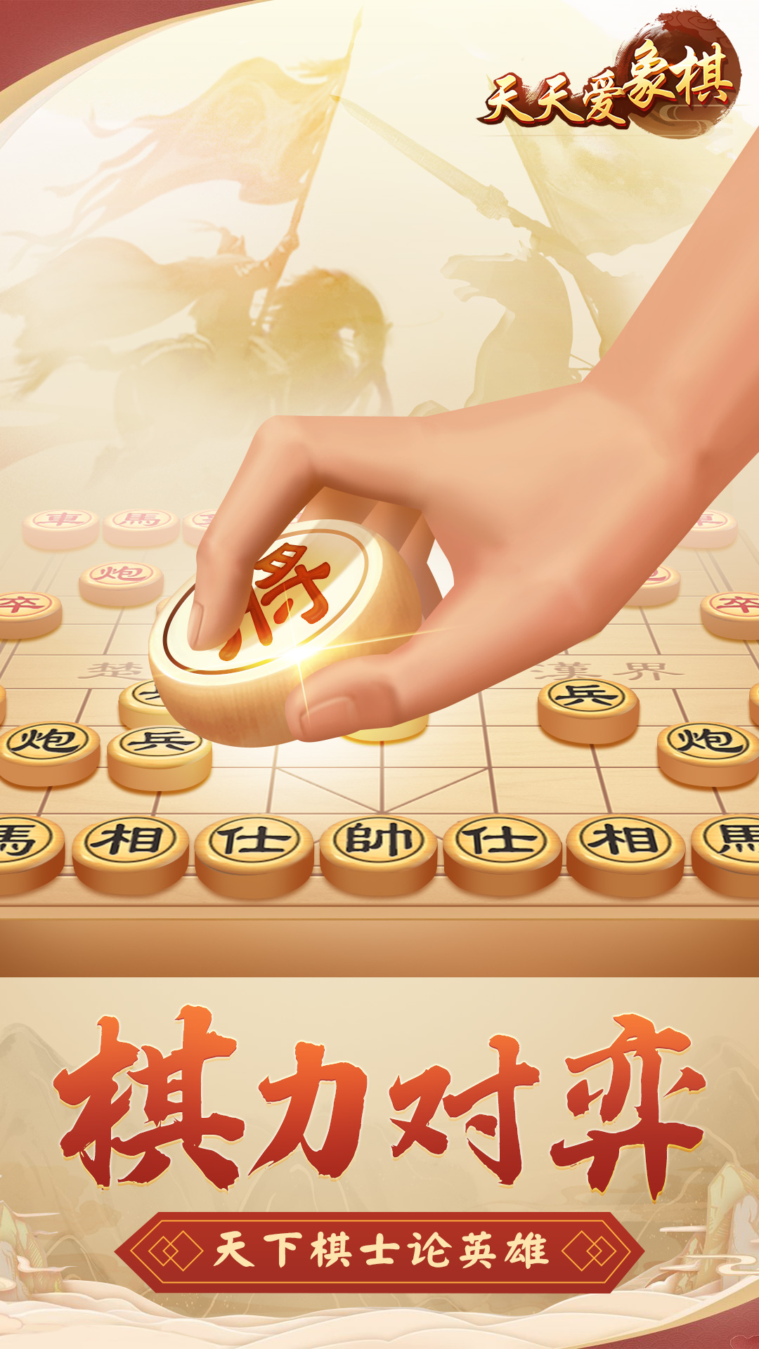 天天爱象棋最新版游戏截图