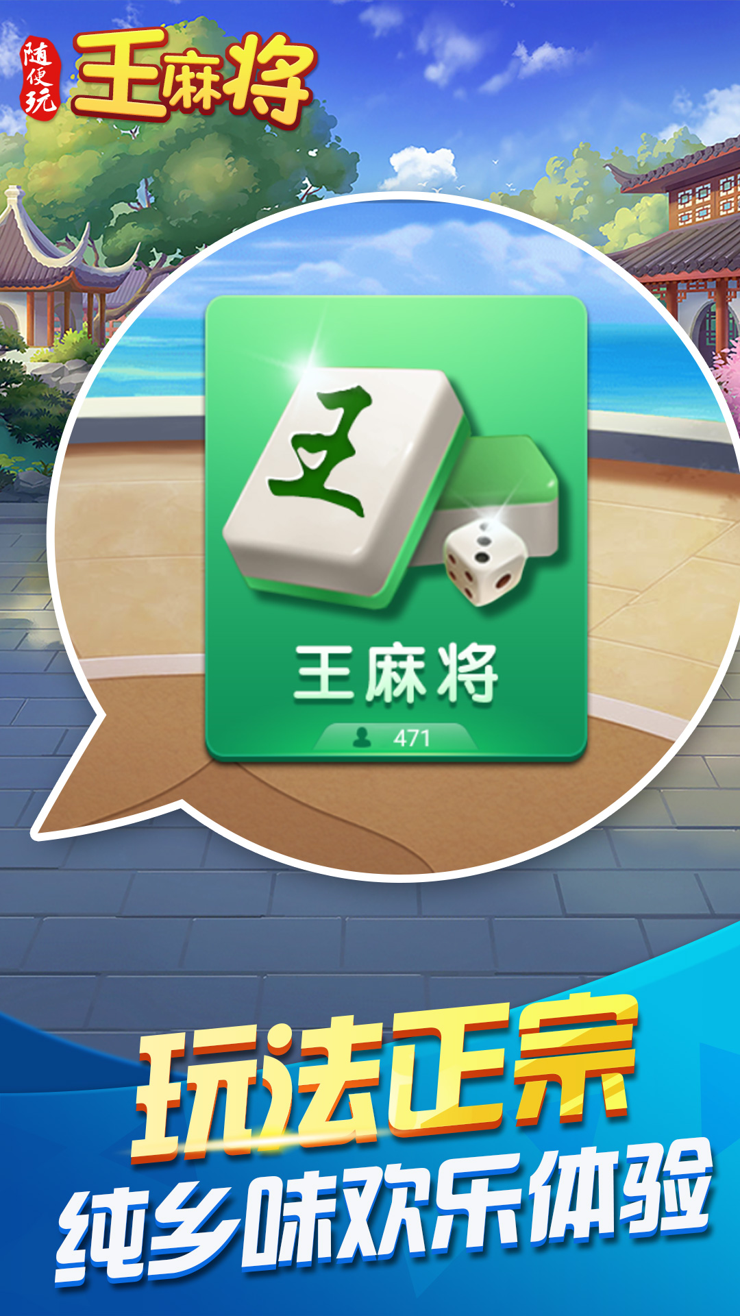 随便玩王麻将游戏截图
