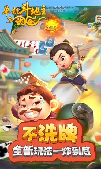 单机斗地主开心版游戏截图