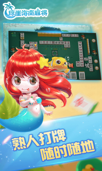 琼崖海南麻将官方版2021游戏截图