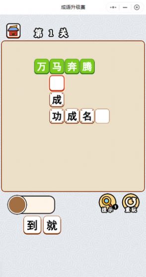 成语升级赛游戏截图