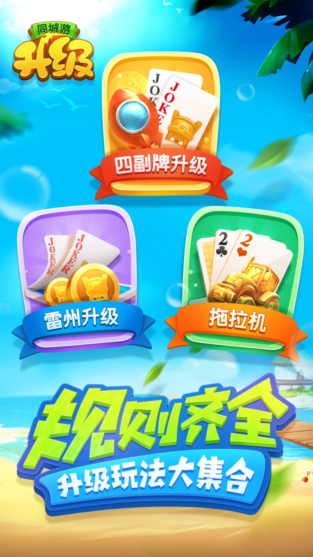 同城游升级游戏截图