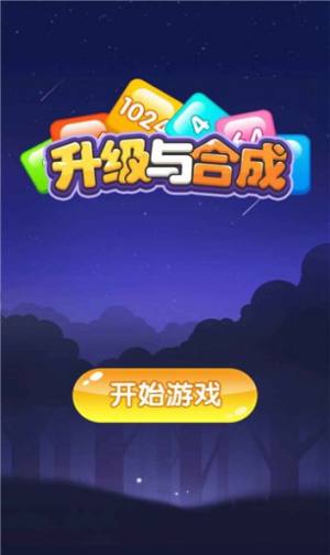 升级与合成游戏截图