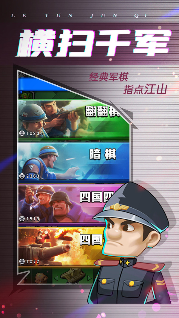 乐云军棋游戏截图