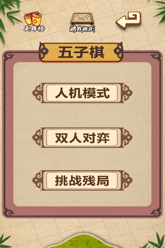 五子棋经典版下载游戏截图