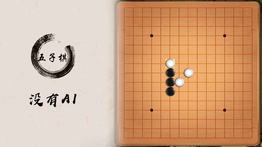 五子棋盘手游游戏截图