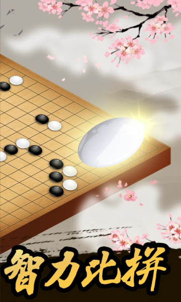 五子棋王者app游戏截图