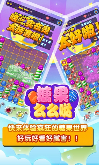 糖果么么哒手游安卓版下载游戏截图