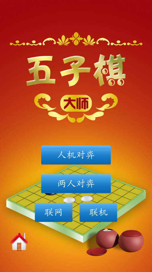 五子棋大师app游戏截图