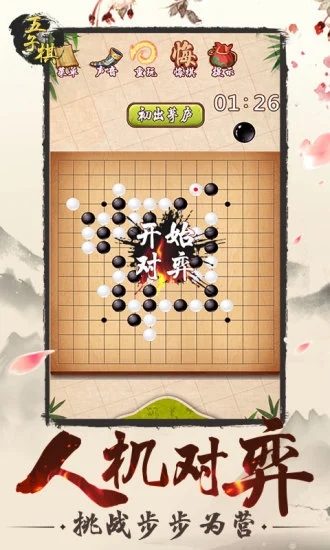 五子棋游戏双人版游戏截图