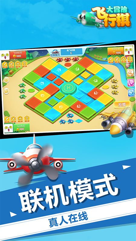 飞行棋大冒险游戏截图