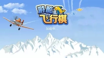 游酷飞行棋游戏截图