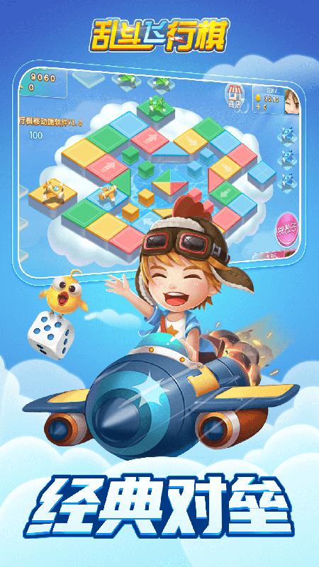乱斗飞行棋游戏截图