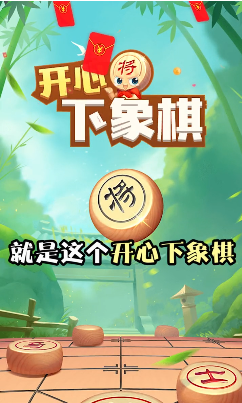 开心下象棋最新版游戏截图