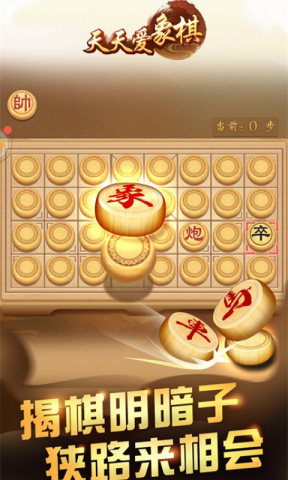 天天爱象棋游戏截图