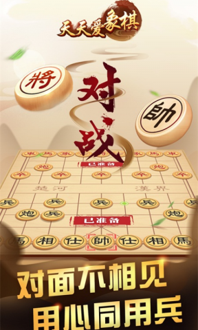 天天爱象棋游戏截图