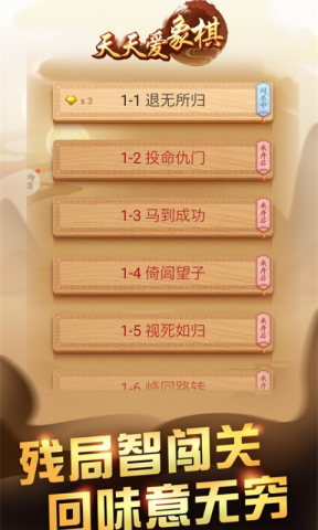 天天爱象棋游戏截图
