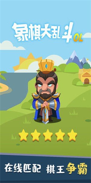 chess(象棋大乱斗)游戏截图