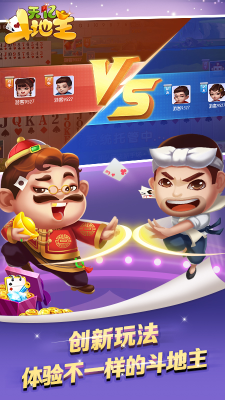 天亿斗地主游戏截图