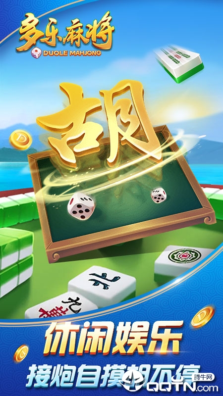 多乐麻将游戏截图