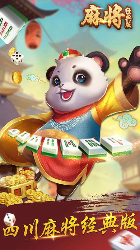 麻将经典版游戏截图