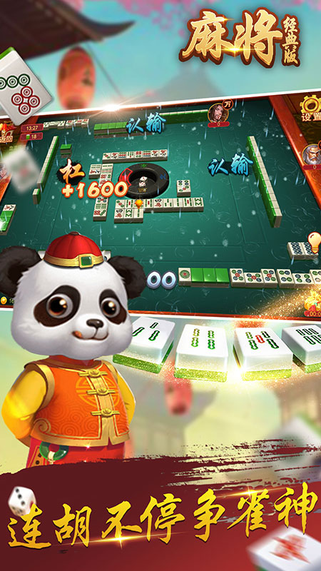 麻将经典版游戏截图