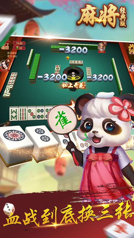 麻将经典版游戏截图