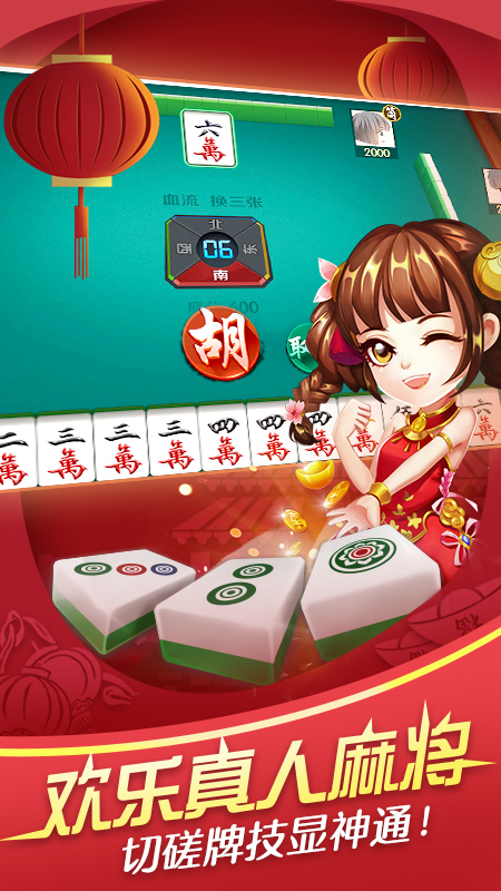 欢乐真人麻将下载安装游戏截图