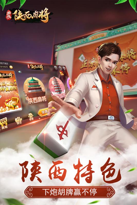 多乐陕西麻将官方版游戏截图
