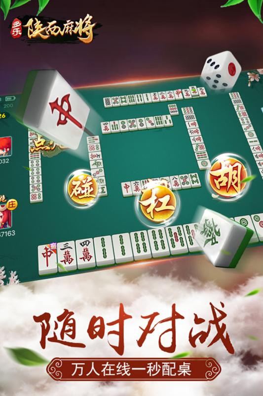 多乐陕西麻将官方版游戏截图