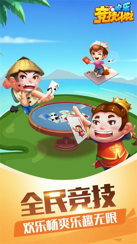 欢乐竞技斗地主下载安装游戏截图