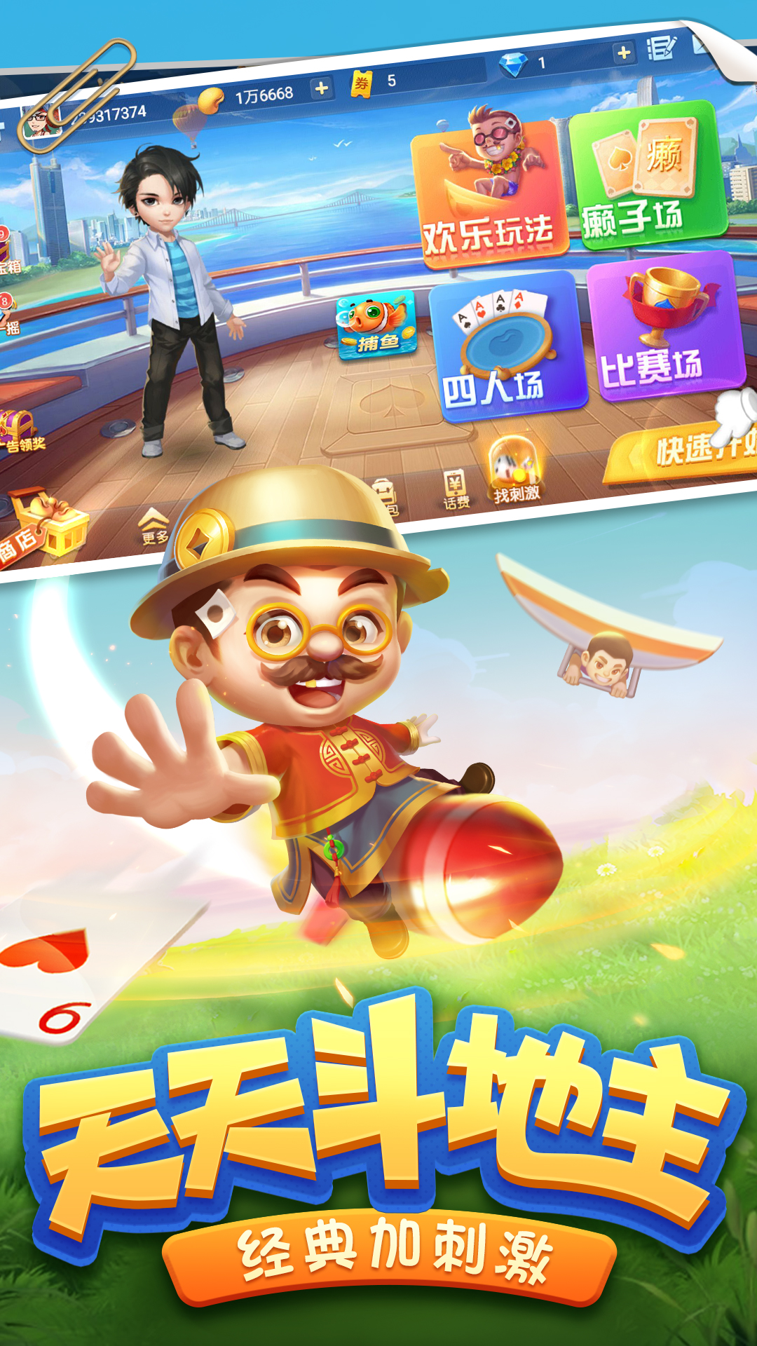 四人斗地主疯狂版游戏截图