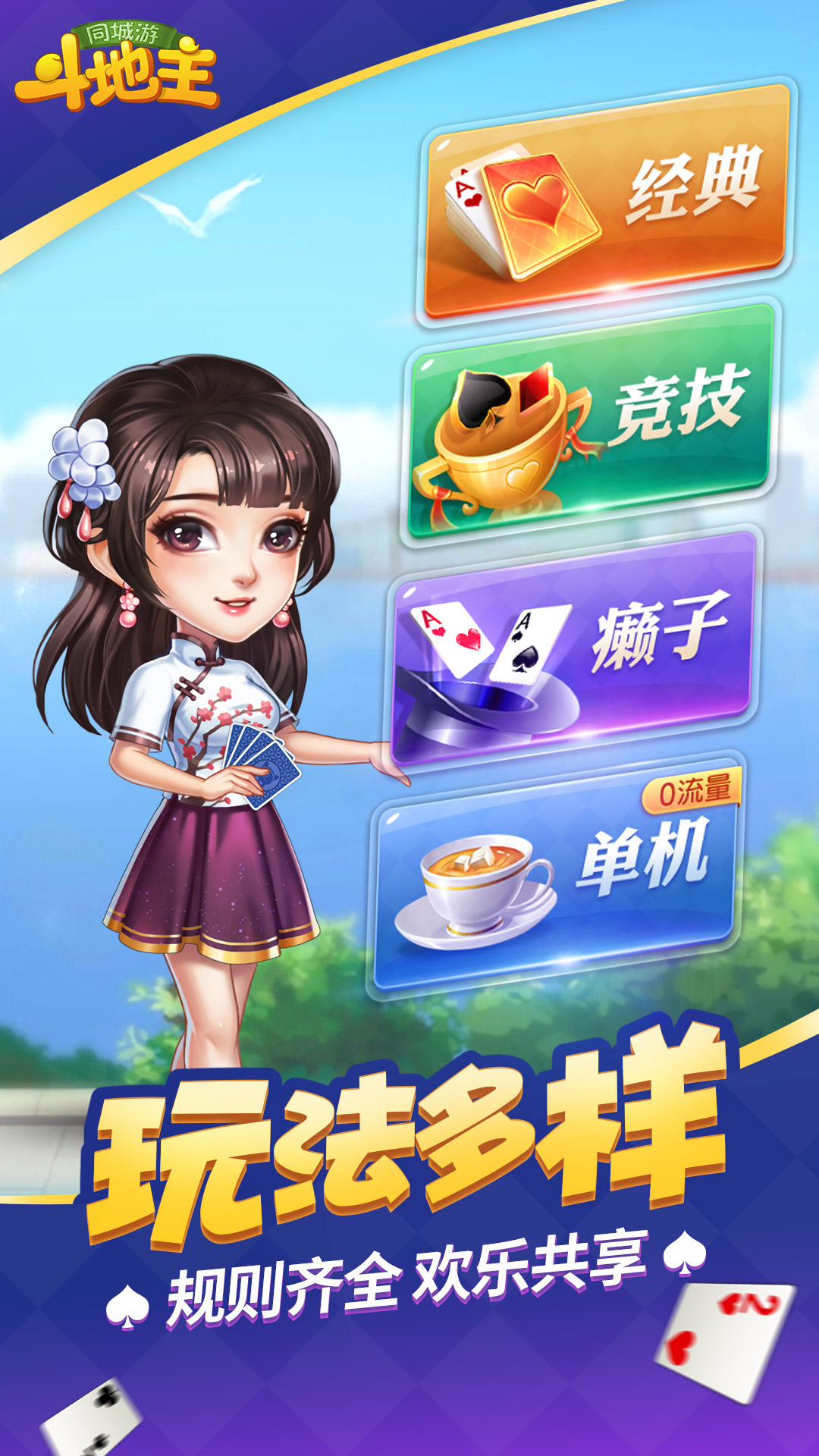 同城游斗地主下载安装游戏截图