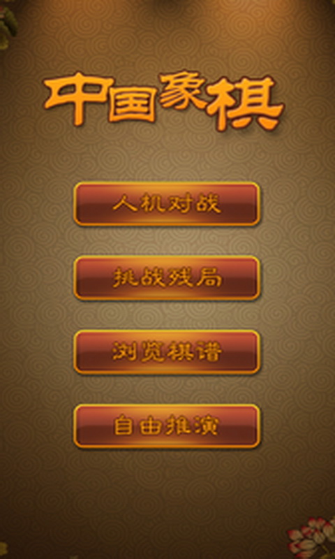 航讯中国象棋最新版游戏截图