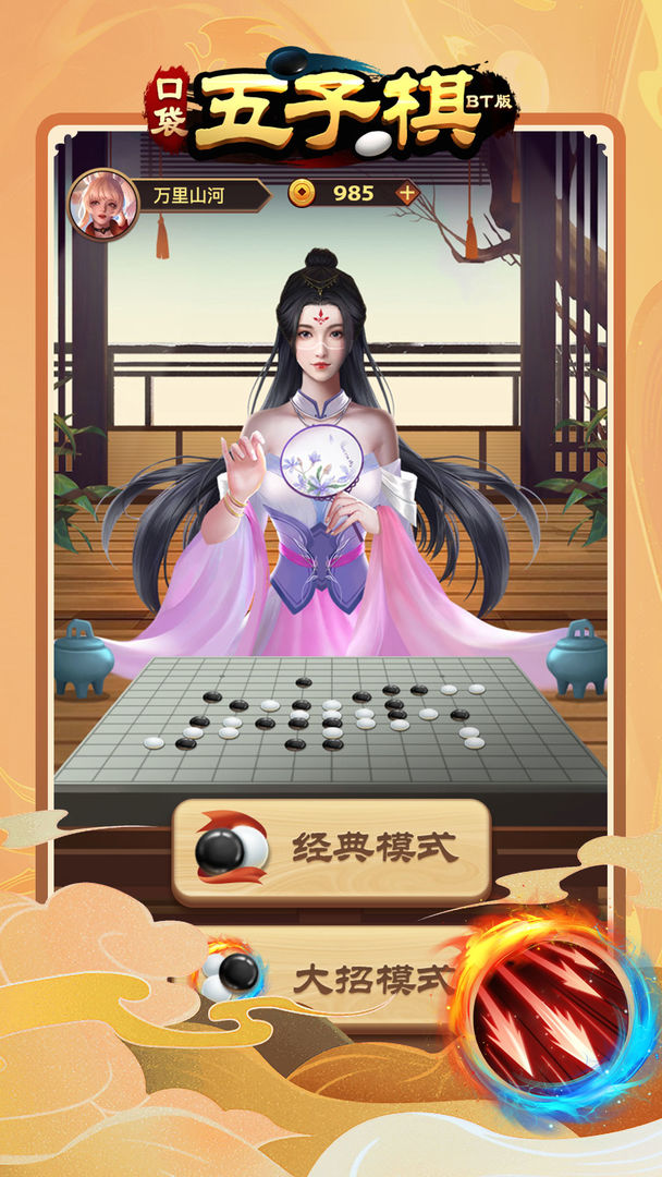 口袋五子棋BT版游戏截图