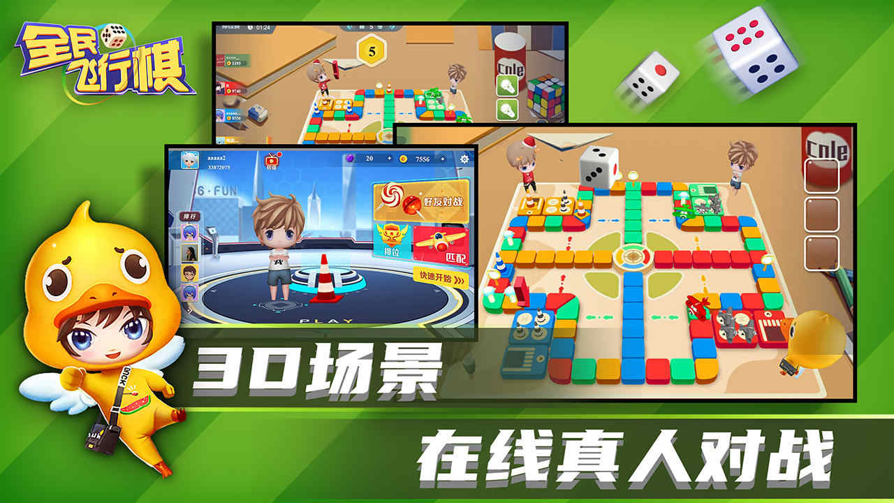 全民飞行棋游戏截图